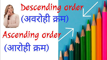 अंग्रेजी भाषा में आरोही क्रम और अवरोही क्रम, हिंदी में आरोही या अवरोही क्रम क्या होता है।