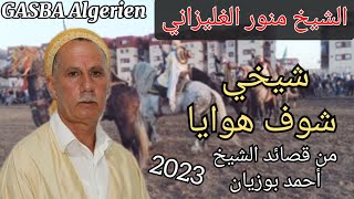 الشيخ منور الغليزاني - شيخي شوف هوايا - من قصائد الشيخ أحمد بوزيان 2023