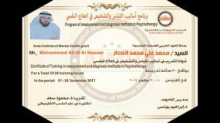 برنامج أساليب القياس والتشخيص في الإرشاد والعلاج النفسي للدكتور/ محمود سعد