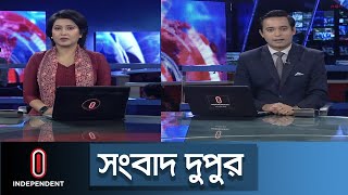 সংবাদ দুপুর | News At 2pm | দুপুর ২টার খবর | 12 May 2024 | BD Latest News | Independent TV