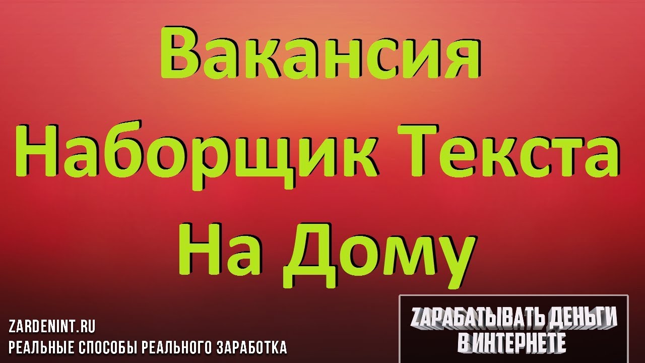 Как Найти Вакансию НАБОРЩИК ТЕКСТА на Дому - YouTube