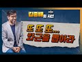 [시선집중][김종배의 시선] 또 또 또... 화근을 뽑아라