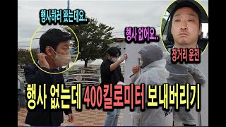 (몰카) 비대면 행산데 대면행사라고 말해서 400킬로미터 거리를 보내 버린다면~?ㅋㅋㅋㅋㅋ[ft.역대급]