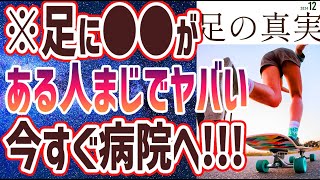 【ベストセラー】「足に「●●」がある人ヤバいです！肝臓が毒素まみれのサイン」を世界一わかりやすく要約してみた【本要約】