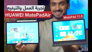 الأجهزة اللوحية الجديدة  HUAWEI MatePad Air و HUAWEI MatePad 11.5 تغير تجربة العمل والترفيه