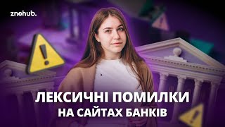 Лексичні помилки на сайтах відомих банків | ZNOHUB