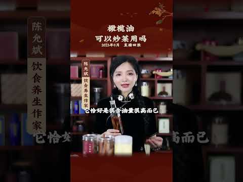 橄榄油可以炒菜吗？答案可能出乎你的预料 #橄榄油 #食用油 #养生妙招 #调料 #中医 #饮食养生作家陈允斌 #中医养生 #饮食养生 #健康 #养生 #允斌顺时生活