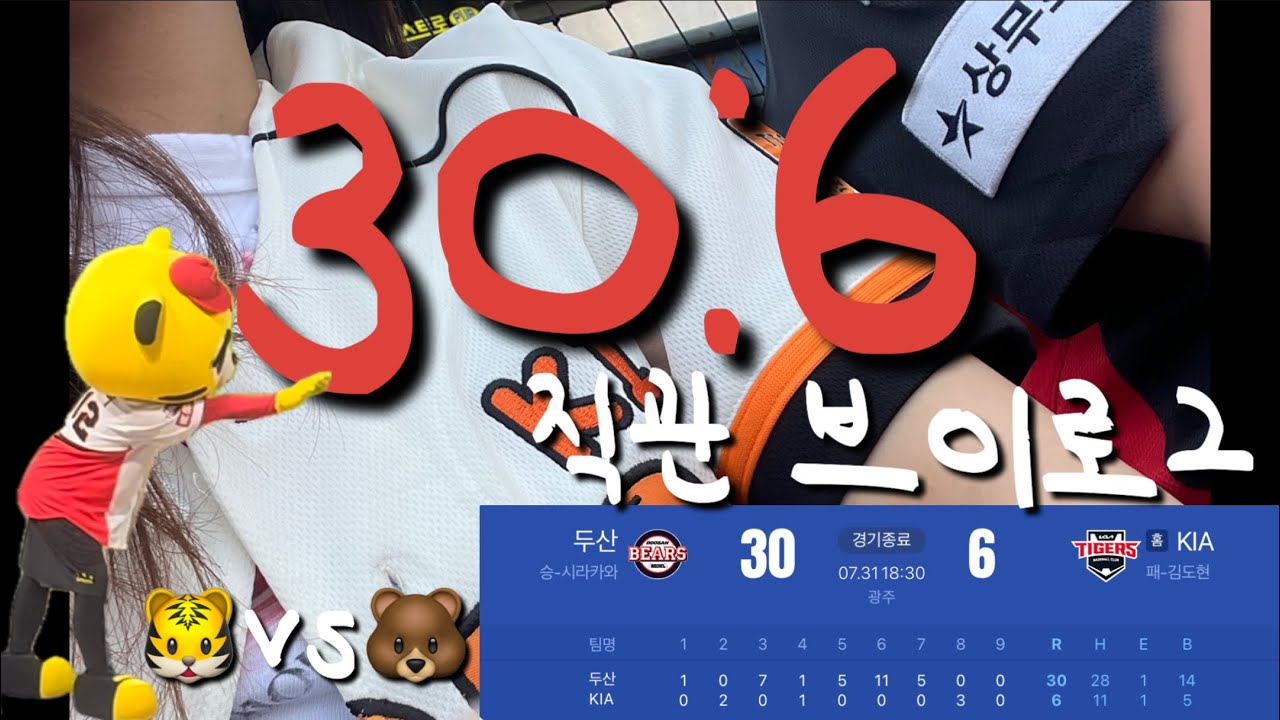 [홈 브이로그] 야구 직관 vlog⚾🐯️ㅣ30:6 직관한 썰 푼다;;ㅣ야구도 30점을 실점할 수 있나요?ㅣ1등탈을 쓴 10등팀ㅣ광주청와대ㅣ광주기아챔피언스필드ㅣvs두산베어스🐻