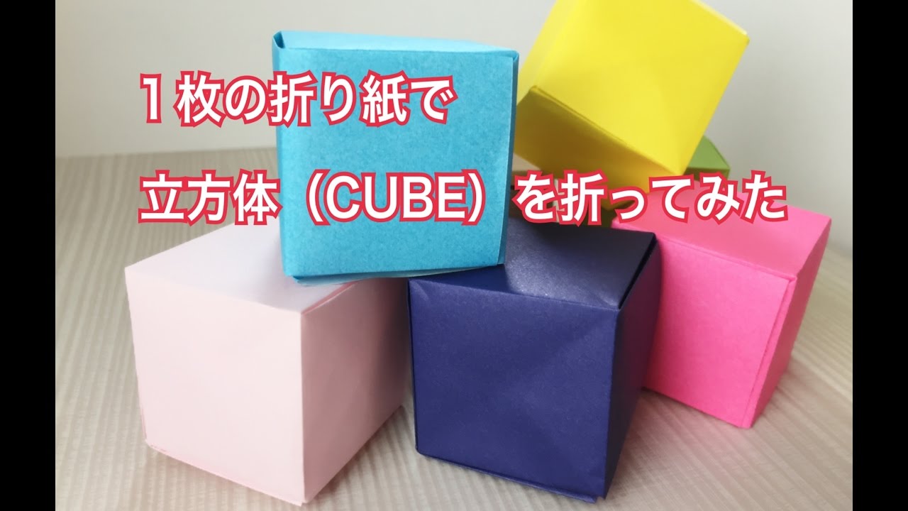 折り紙 一枚の折り紙で立方体 Cubeを折ってみた Youtube