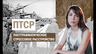 ПТСР. История, биология, психотерапия