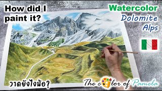 วาดยังไงน้อ? (เทือกเขา Dolomites อิตาลี)…watercolor