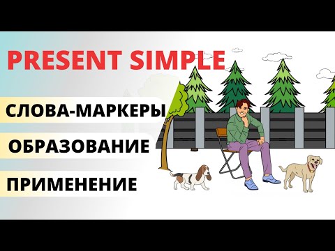 Настоящее Простое Время в английском (Present Simple). Английский для начинающих