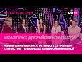 Объявление результатов конкурса дизайнеров RU.TV с главным стилистом телеканала Эльвирой Янковской