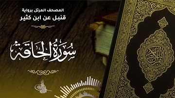 سورة الحاقة برواية قنبل عن ابن كثير للقارئ الشيخ د.أحمد ديبان