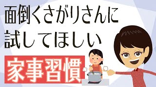 【家事効率化】方法3選平日・休日にできる家事を振り分けよう