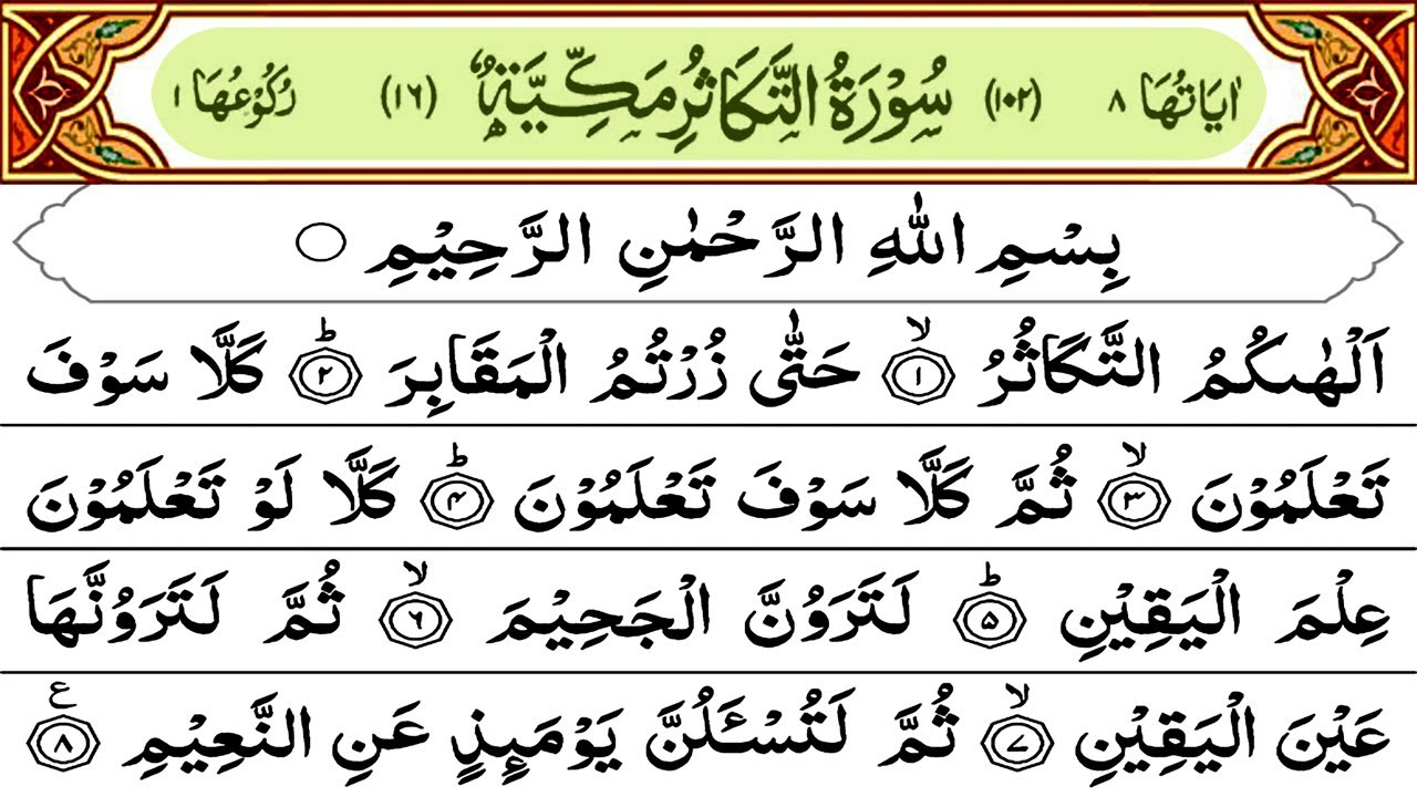 Surah At Takasur Recitation With Text سُوْرَۃُ التَّكَاثُر Quran Ki