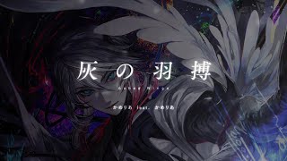[FROM NEW ALBUM] かめりあ feat. かめりあ - 灰の羽搏