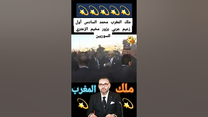 🚨ملك المغرب #محمد_السادس أول زعيم عربي يزور مخيم الزاعتري السوريين.#مخيم_الزاعتري.