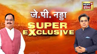 JP Nadda On News18 India : BJP के 'सारथी' से SUPER EXCLUSIVE बातचीत |  BJP | Lok Sabha Election