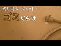 【洗濯機の掃除】残り湯ホースの中はカビ・ゴミだらけ…スポンジでゴッソリ落としてみた！