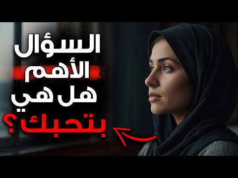 إذا لم تكن المرأة مهتمة بك فستفعل هذه الأشياء