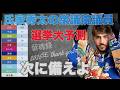 「氏家秀太の衆議院選挙大予測　次に備えよ」【留魂録】#氏家秀太 #ニュース#衆議院議員 ＃政治