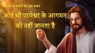 Hindi Gospel Song | कोई भी परमेश्वर के आगमन को नहीं जानता है | Lord Jesus Has Returned to the World