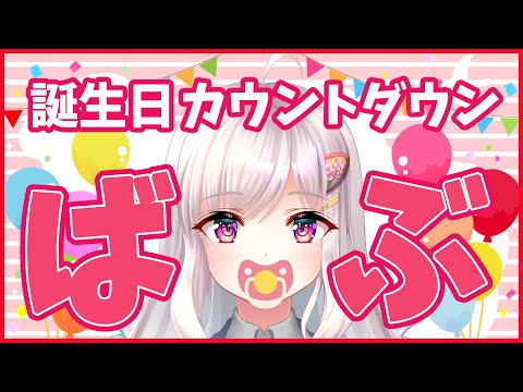 【175】誕生日カウントダウン【真白ふわり】