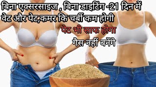 21 दिन में वेट और पेट, कमर की चर्बी कम होगी, नो डाइट ,नो एक्ससाइज- Weightloss Churan-Fat Cuter Drink