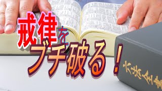 「五戒」は 守るべきものではありません！エッ？本当？　在家修行者のための優しい仏教講座