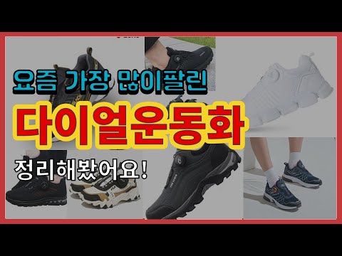 [광고]다이얼운동화 추천 판매순위 Top10 || 가격 평점 후기 비교