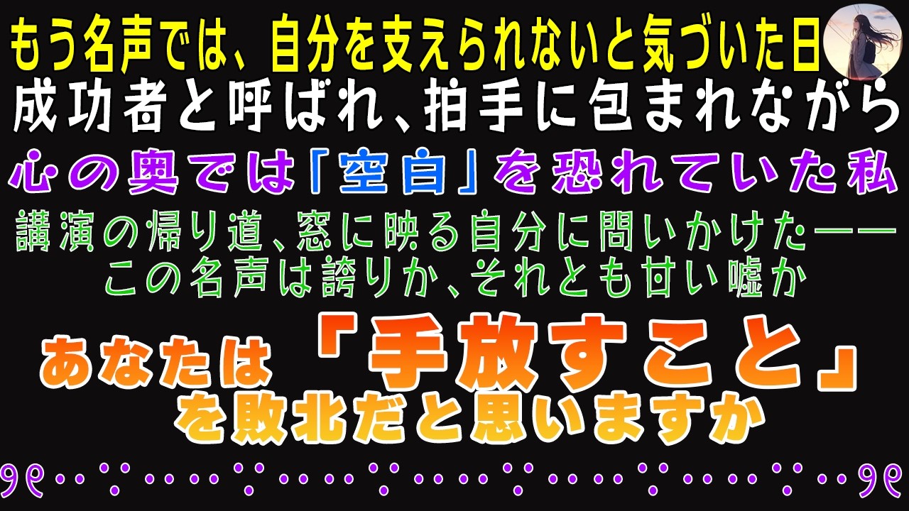 【✧ 私は未来から来ました ✧】名声とは、自分で自分を欺いてきた甘い嘘にすぎなかったのだと気づいた日。