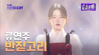 류연주, 반짇고리 | 더 트롯쇼 250630