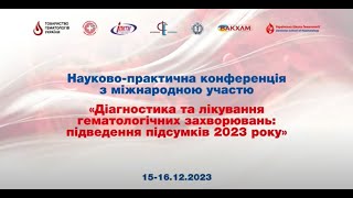 Доповіді на конференції &quot;Діагностика та лікування гематологічних захворювань&quot; (Львів, 15-16.12.23)