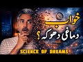 Why Do We Dream خوابوں کی حقیقت The Science Of Dreams Explained With Rafiq Taib Philosophical Why Do We Dream خوابوں کی حقیقت The Science Of Dreams Explained With Rafiq Taib Philosophical