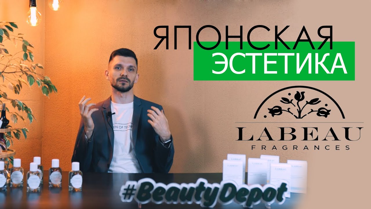 Что связывает испанскую мимолетность, Японию и ароматы Labeau? Ответ здесь☝🏻