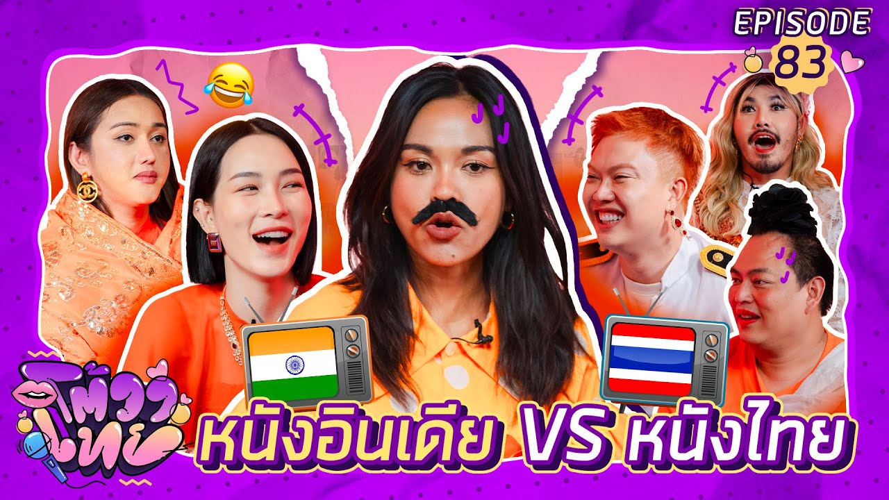 โต้วาเทย | EP.83 หนังอินเดีย VS หนังไทย