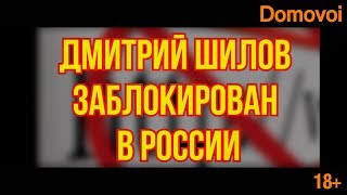 ᴴᴰ Дмитрий Шилов Заблокирован канал Шилова в России. Как разблокировать видео | Domovoi ᴴᴰ Дмитрий Шилов Заблокирован канал Шилова в России. Как разблокировать видео | Domovoi