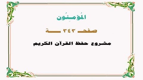 حفظ سورة المؤمنون - صفحة 343 - نص وصوت