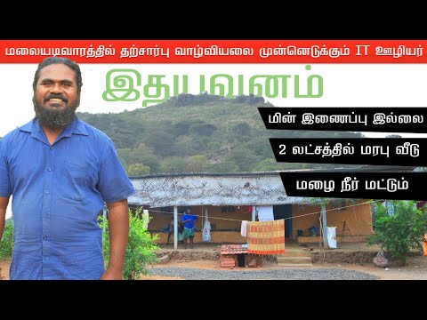 மலையடிவாரத்தில் தற்சார்பு வாழ்வியலை முன்னெடுக்கும் IT ஊழியர் | Idhayavanam | இதயவனம் இளங்கோ