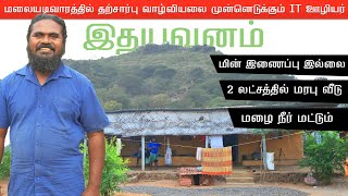 மலையடிவாரத்தில் தற்சார்பு வாழ்வியலை முன்னெடுக்கும் IT ஊழியர் | Idhayavanam | இதயவனம் இளங்கோ