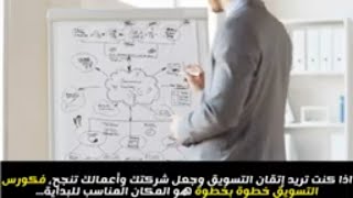 كورس المباديء الآساسية للتسويق الفعال .. (مجانا )| كيف تحقق نجاحًا مذهلاً في التسويق لشركتك؟