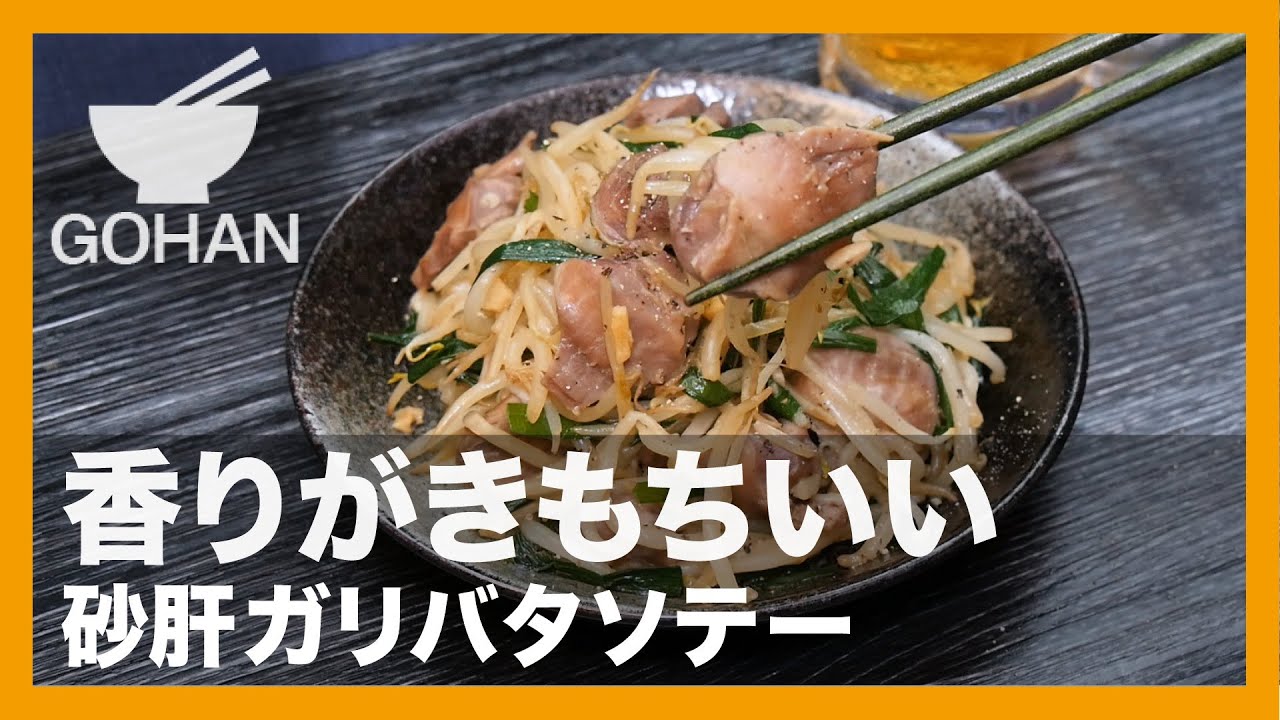 簡単レシピ 香りがきもちいい 砂肝ガリバタソテー の作り方 男飯 Youtube
