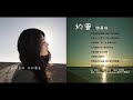 約會 魏嘉榆 太極音樂 隱藏版好歌 約會 魏嘉榆 太極音樂 隱藏版好歌