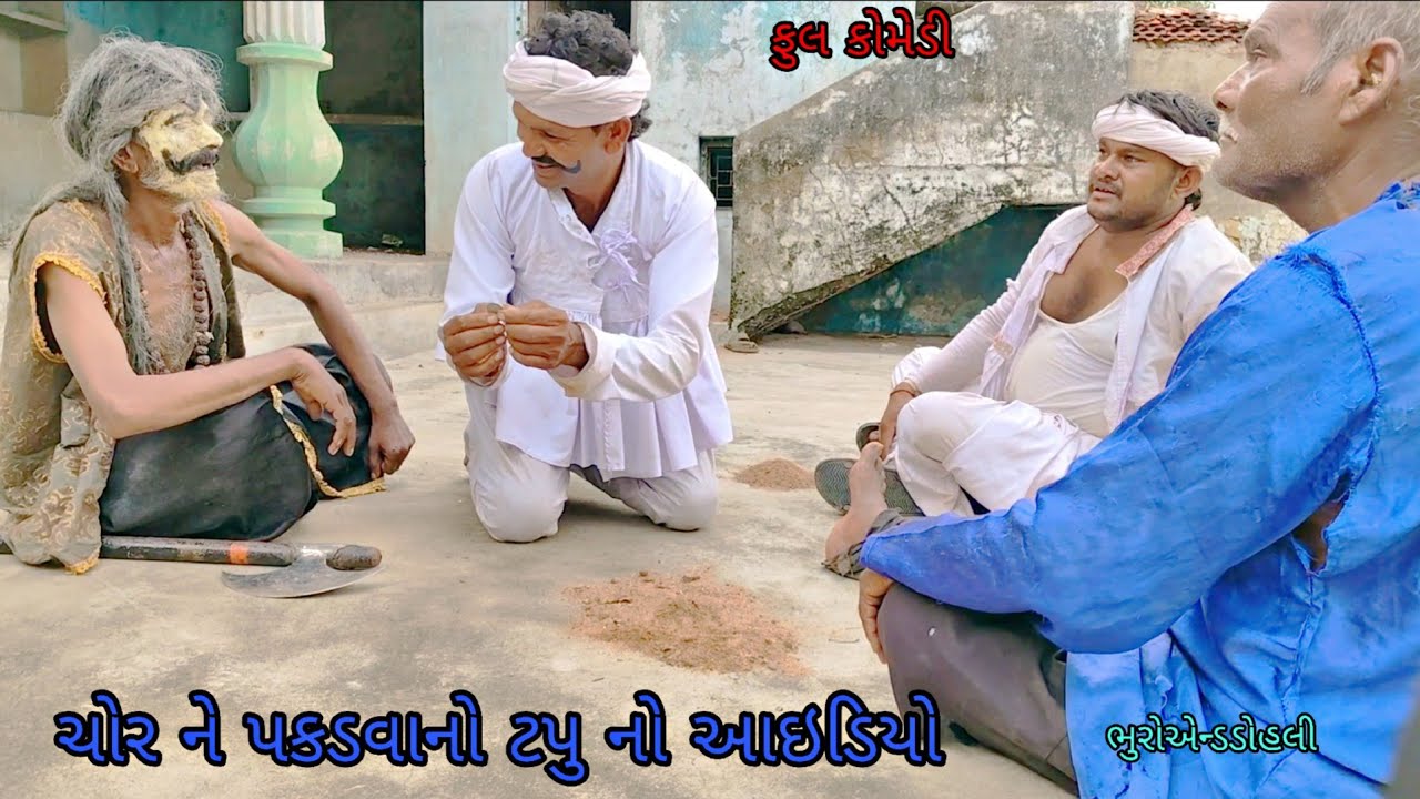 ચોર ને પકડવાનો ટપુ નો આઇડિયો|bhuroanddohali|gujaraticomedy|gujaratinatak