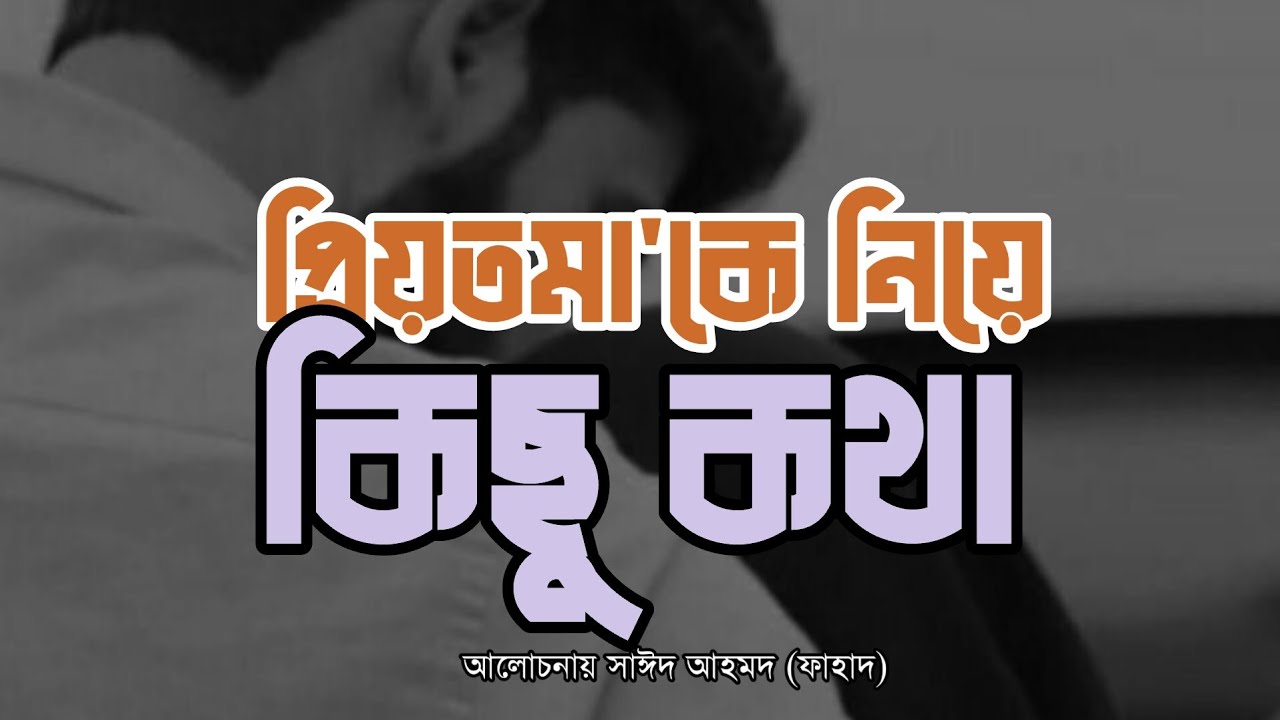 তাকে নিয়ে হৃদয় জুড়ানো কিছু লাইন…🖤✨ Islamic lecture |Bangla new waz 2023|Motivation|Sayeed Ahmad