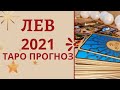 2021! Лев - Таро прогноз на 2021 год по всем сферам жизни