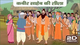 कबीर साहेब की लीला | गुरुदीक्षा | SA NEWS