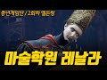 중년게임단, 엘든링 2회차니까 자신있게, #04 마술학원 레날라
