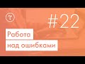 Вебинар «Работа над ошибками» 25.11.2020